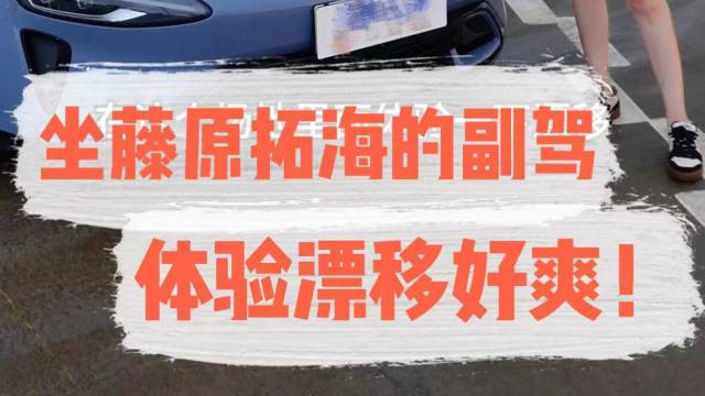 坐藤原拓海的副驾体验漂移好爽！