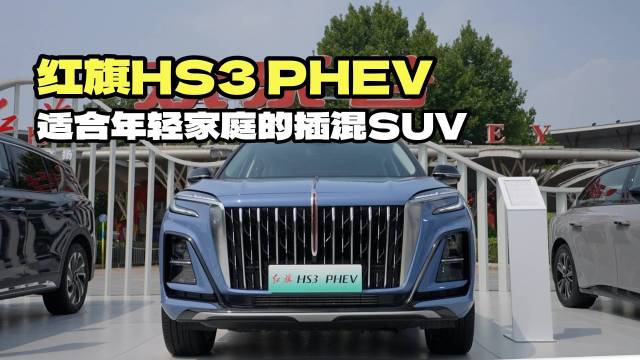 聊聊红旗HS3 PHEV