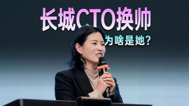 中国首位女性车企CTO出道：长城刘亦菲