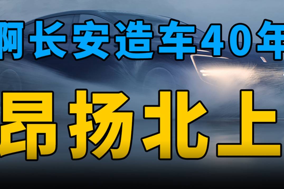 啊長安造車40年：昂揚北上