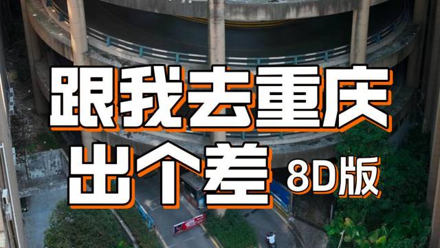 跟我去重庆出个差 8D版｜萝卜报告