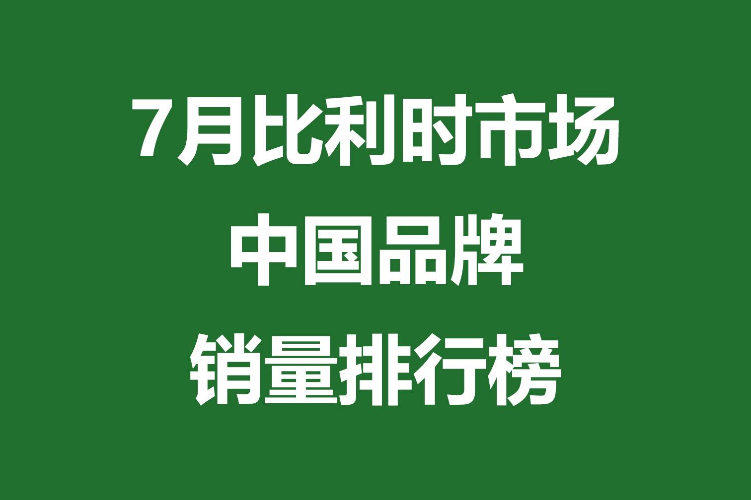 7月比利時(shí)市場中國品牌銷量排行榜