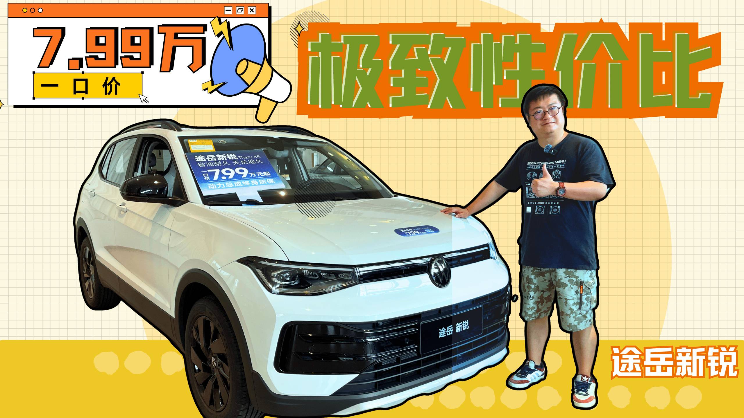 一口价7.99万起的极限性价比，带你看上汽大众途岳新锐