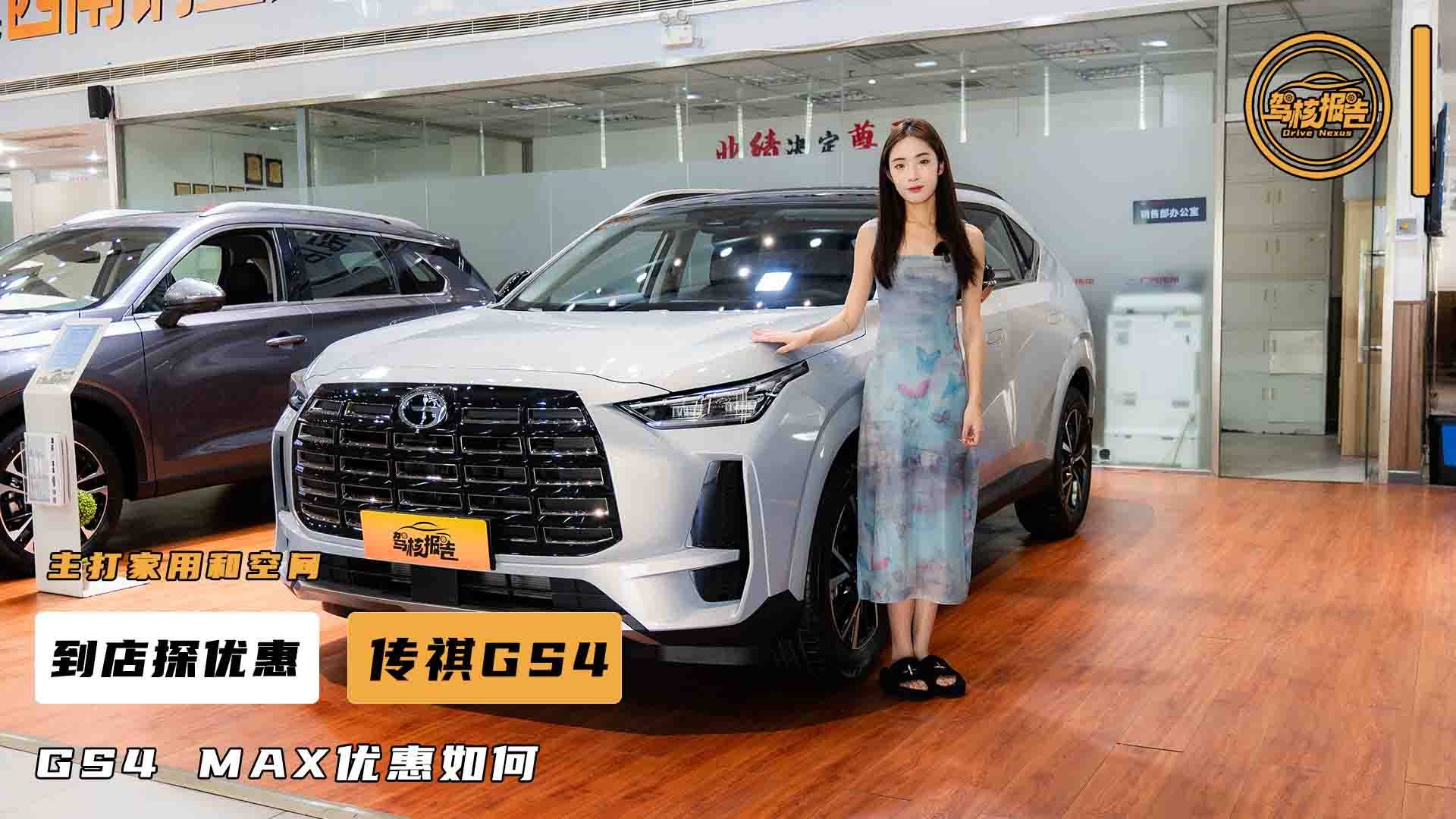 到店探优惠，传祺GS4 MAX优惠如何？到店带你看！