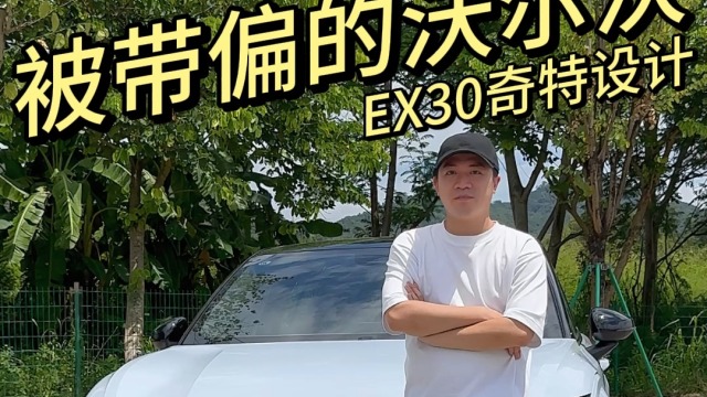 沃尔沃EX30的极简风，你会喜欢吗？