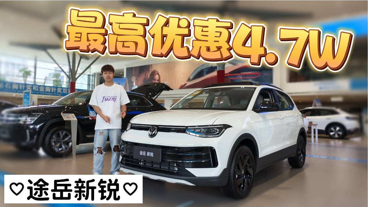 探店途岳新锐，7.99W起，大众也要开始掀桌子了？