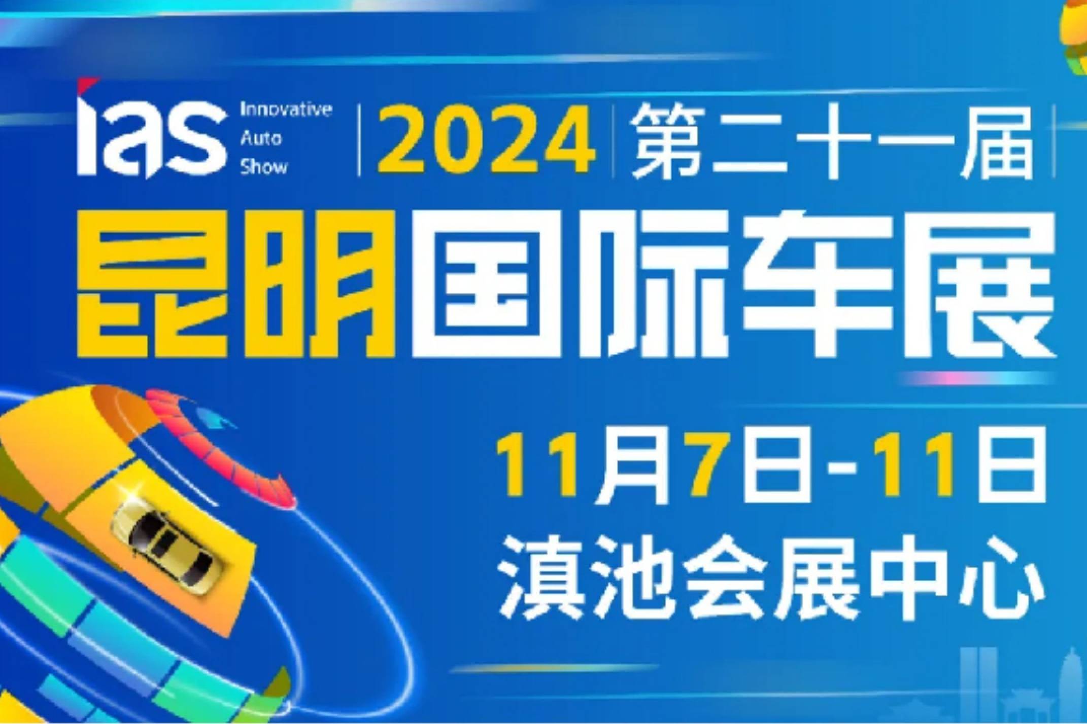 官宣丨2024昆明國(guó)際車展定檔11月7日-11日盛大舉辦