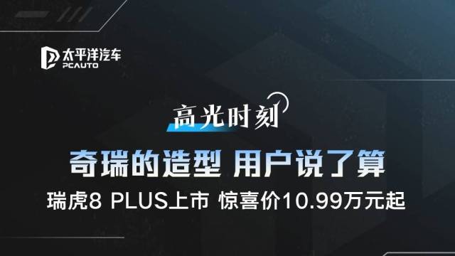 0910奇瑞瑞虎8 PLUS车榜