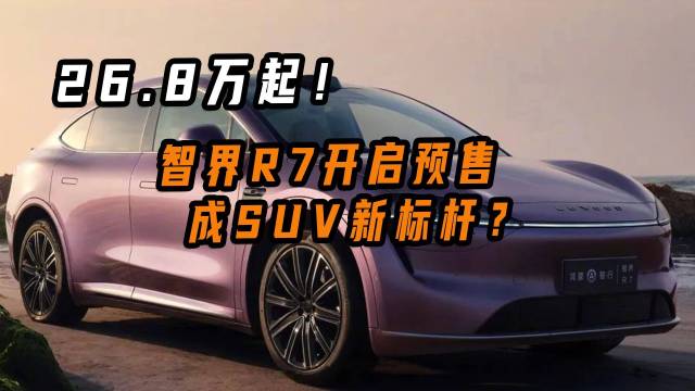 26.8万起！智界R7成SUV新标杆？