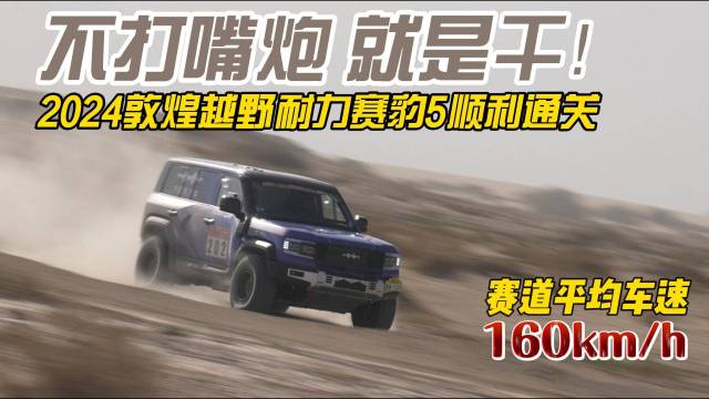 2024敦煌越野耐力赛豹5顺利通关