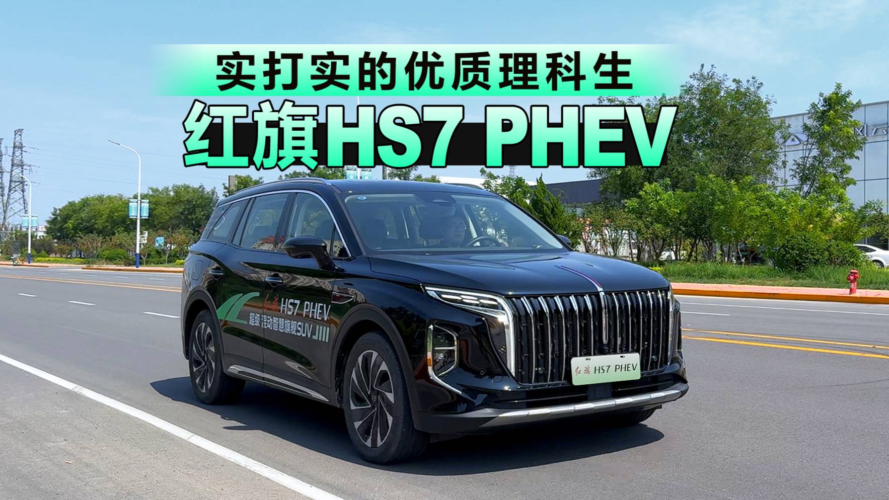 实打实的优质理科生 面试红旗HS7 PHEV