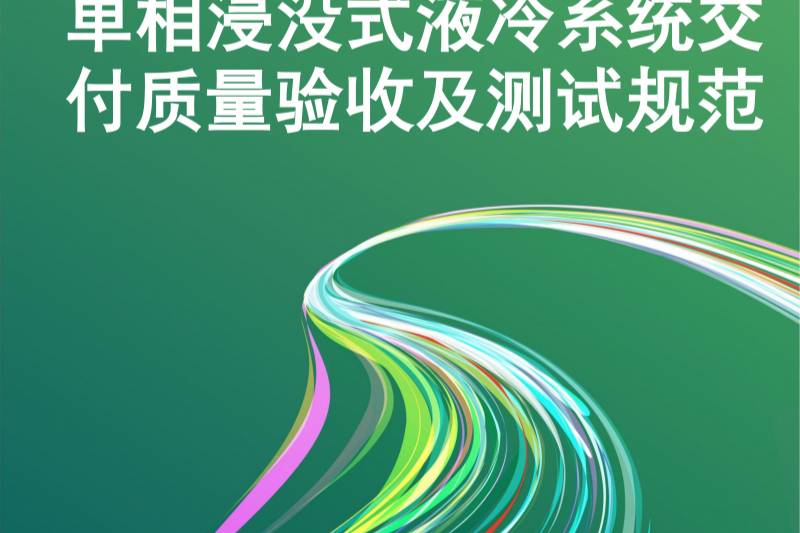 兰洋科技发布《单相浸没式液冷系统交付质量验收及测试规范》