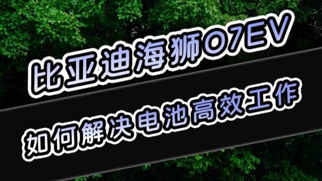 主动给电池加热降温！比亚迪你在搞什么？