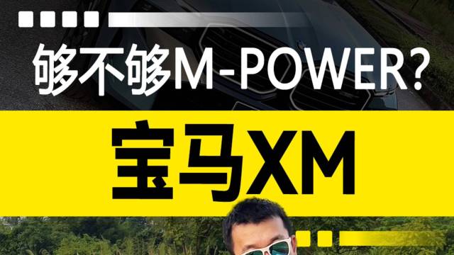 宝马XM：够不够M-POWER?