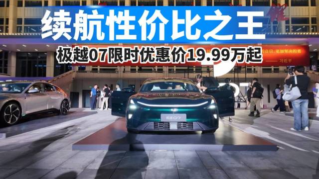 极越07上市，限时万搏体育手机登录
价19.99万起！