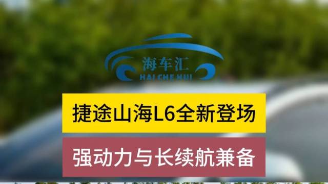 捷途山海L6强动力与长续航兼备