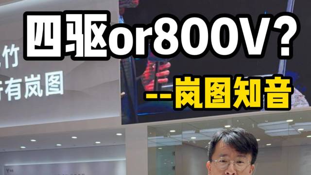 岚图知音——四驱 or 800V？