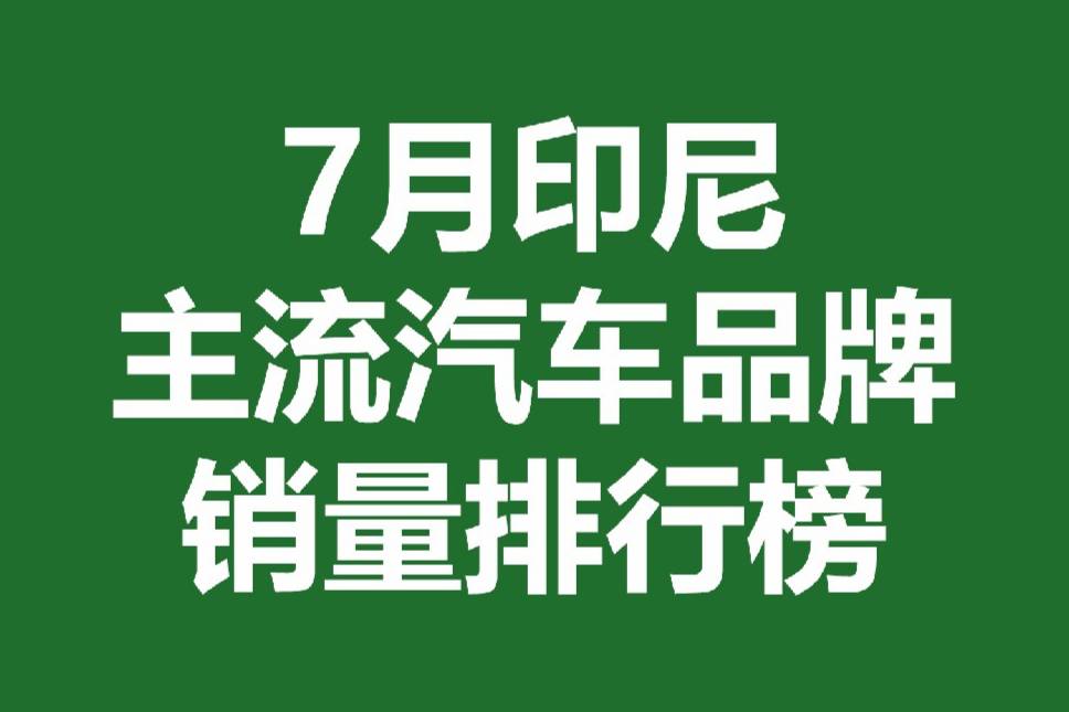 7月印尼主流汽車品牌銷量排行榜