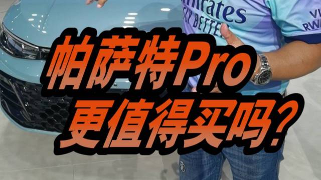 全新帕萨特Pro它更值得买了？