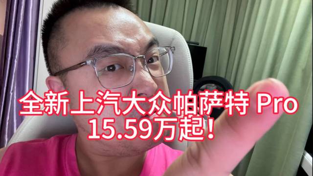 全新上汽大众帕萨特Pro上市！