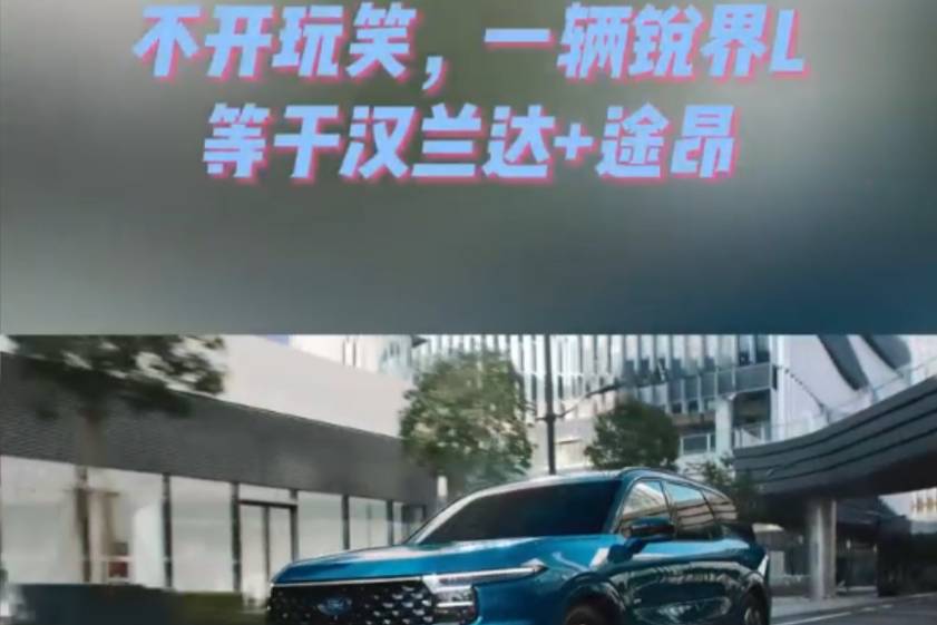 不開玩笑，一輛銳界L等于漢蘭達+途昂