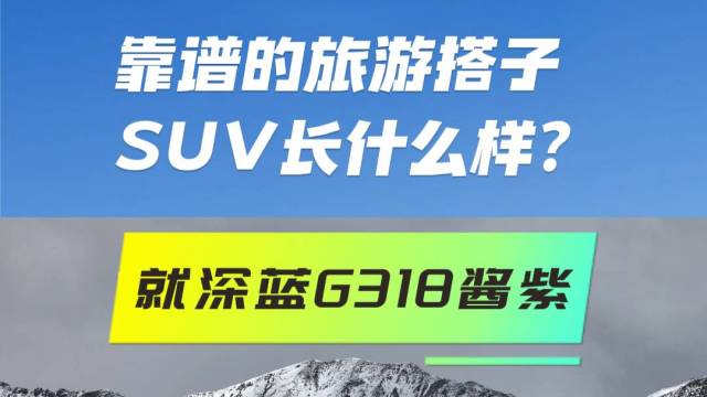 靠谱旅游搭子SUV？就深蓝G318酱紫