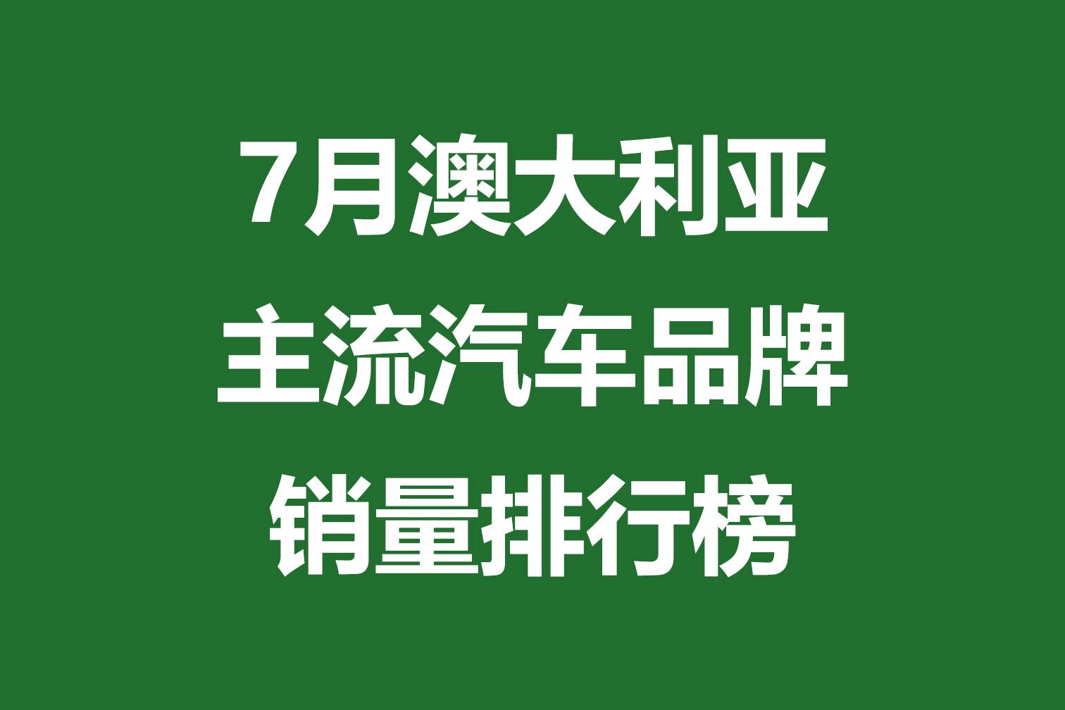 7月澳大利亞主流汽車品牌銷量排行榜