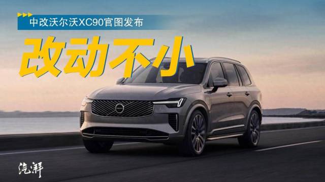 最后的升级？中改沃尔沃XC90官图发布