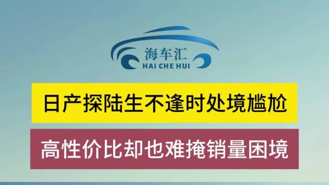 日产探陆高性价比却也难掩销量困境