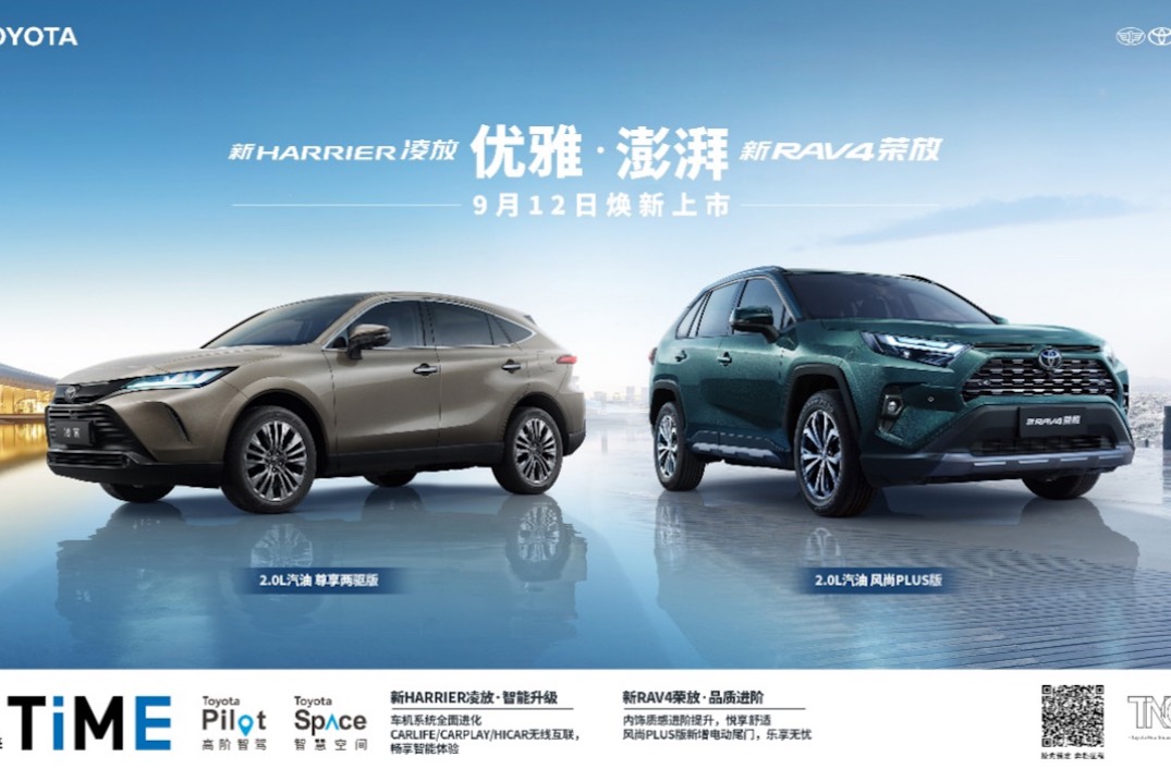 一汽豐田新RAV4榮放&新HARRIER凌放煥新上市