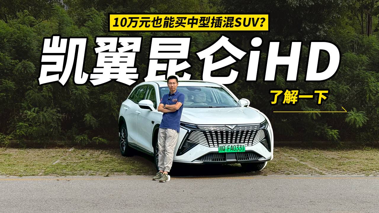 10万元也能买中型插混SUV？凯翼昆仑iHD了解一下