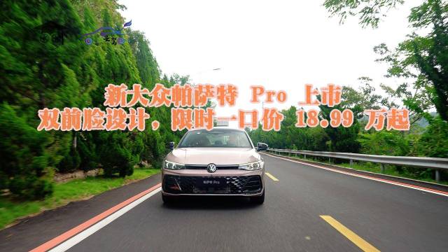 大众帕萨特 Pro 上市18.99 万起