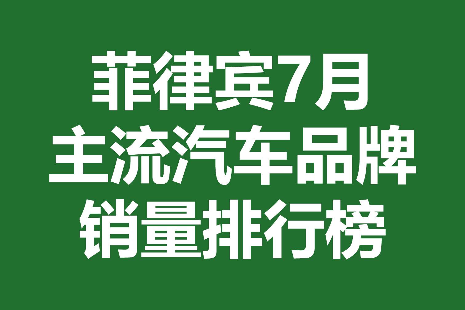 菲律宾7月主流汽车品牌销量排行榜