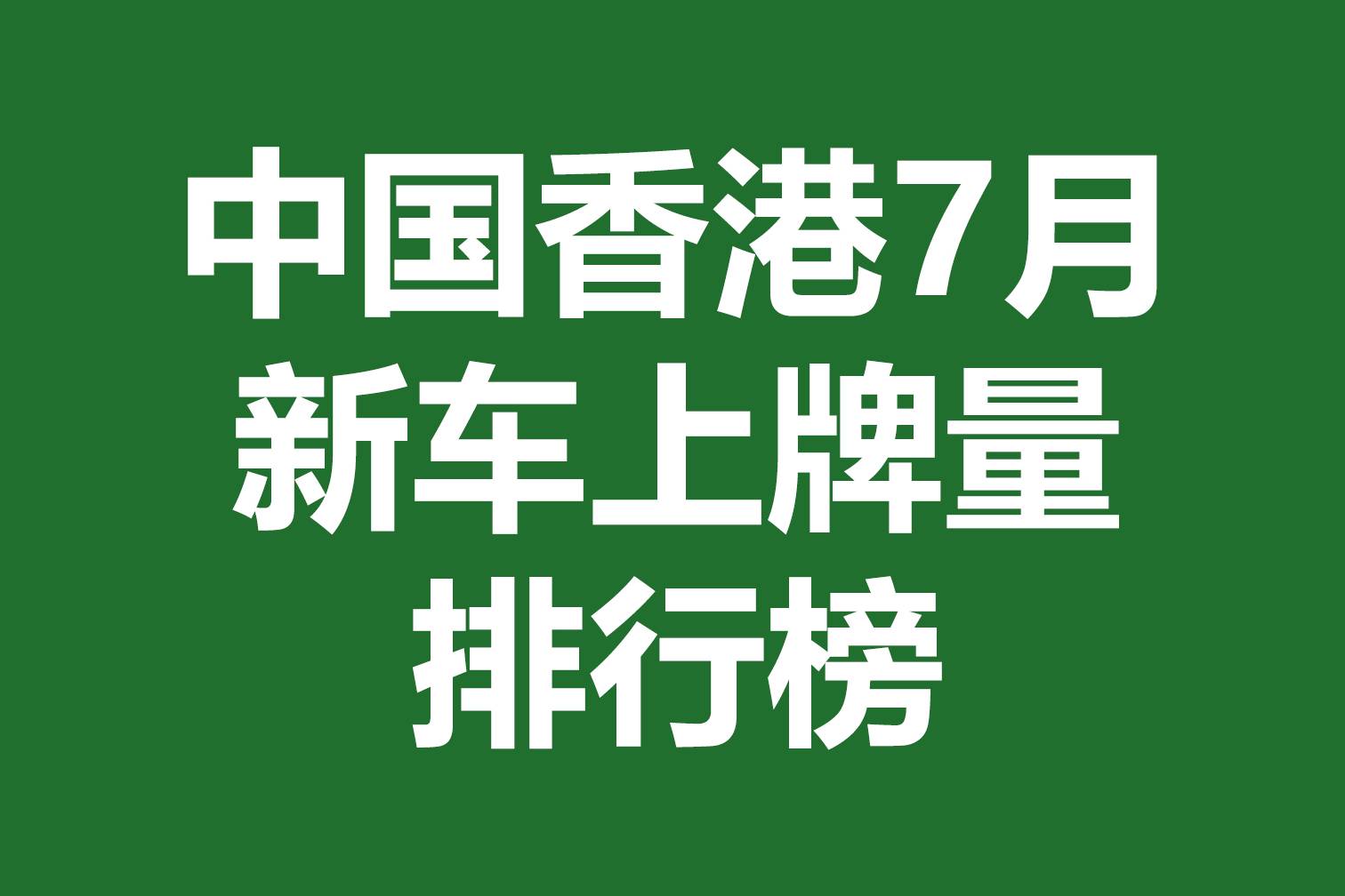 中国香港7月新车上牌量排行榜