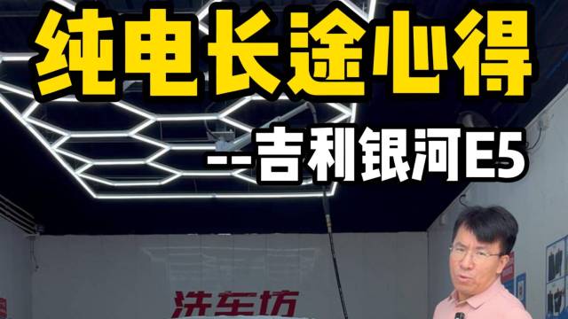 纯电长途心得——吉利银河E5