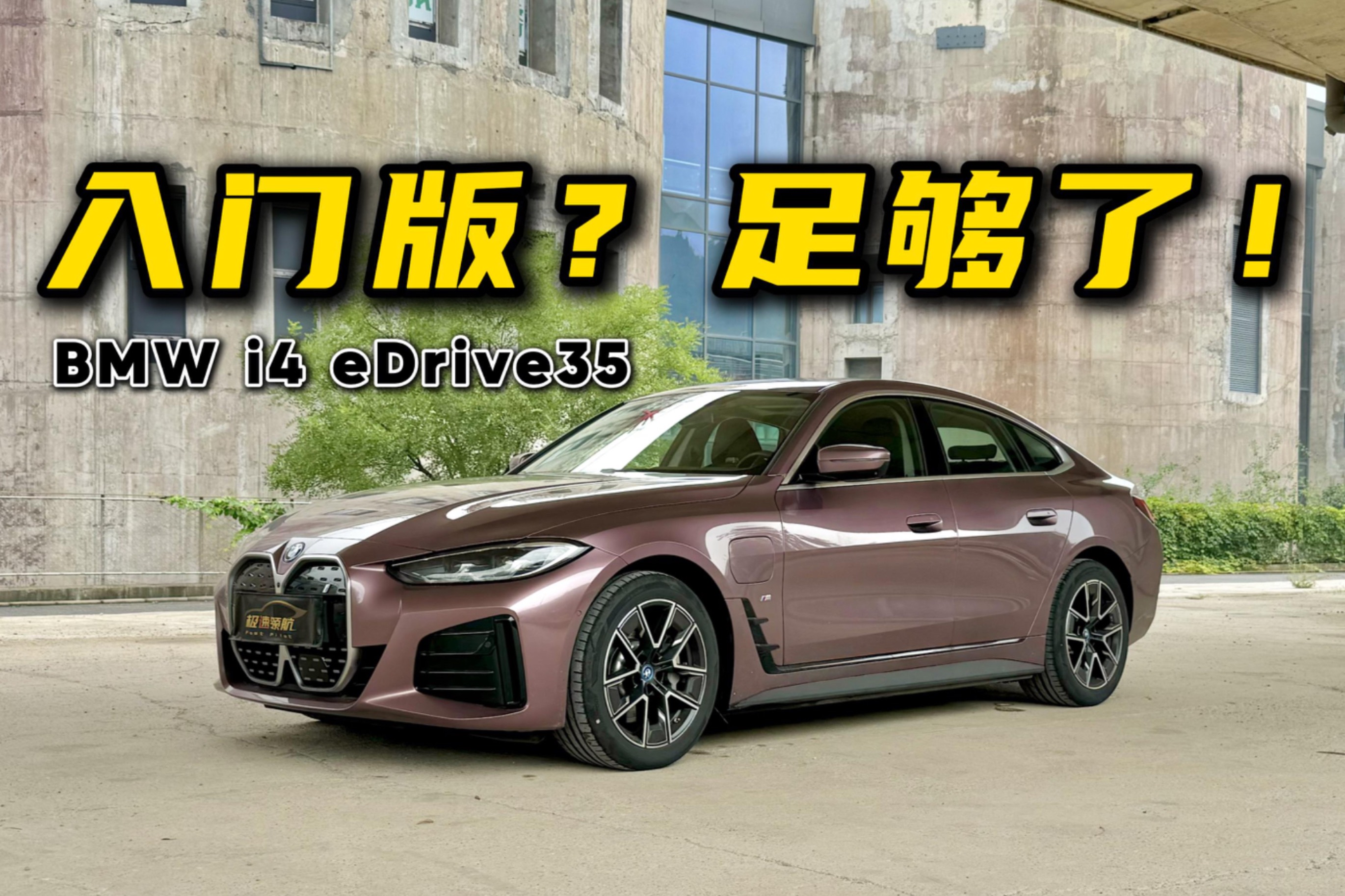 入门版？足够了！试驾宝马i4 eDrive35