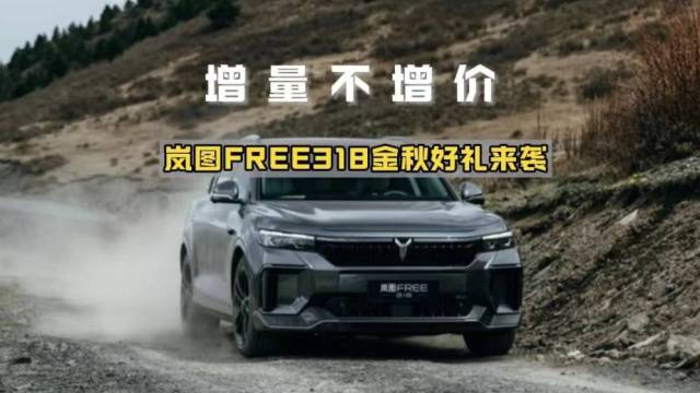 增量不增价岚图FREE318金秋好礼来袭