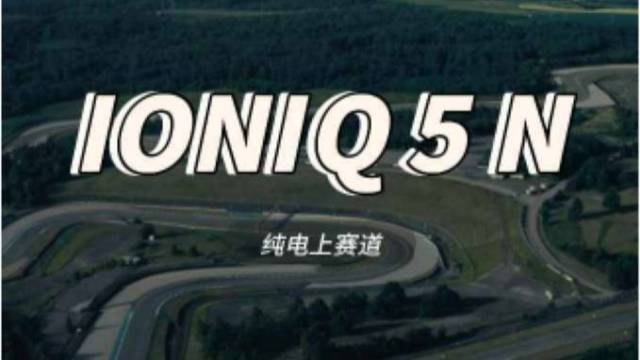 现代IONIQ 5 N，纯电下赛道