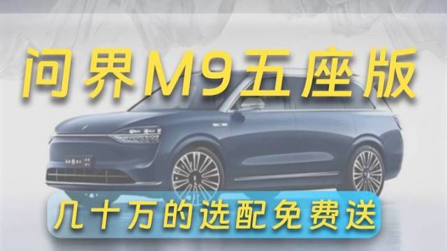 问界M9五座版才是真正的大五座