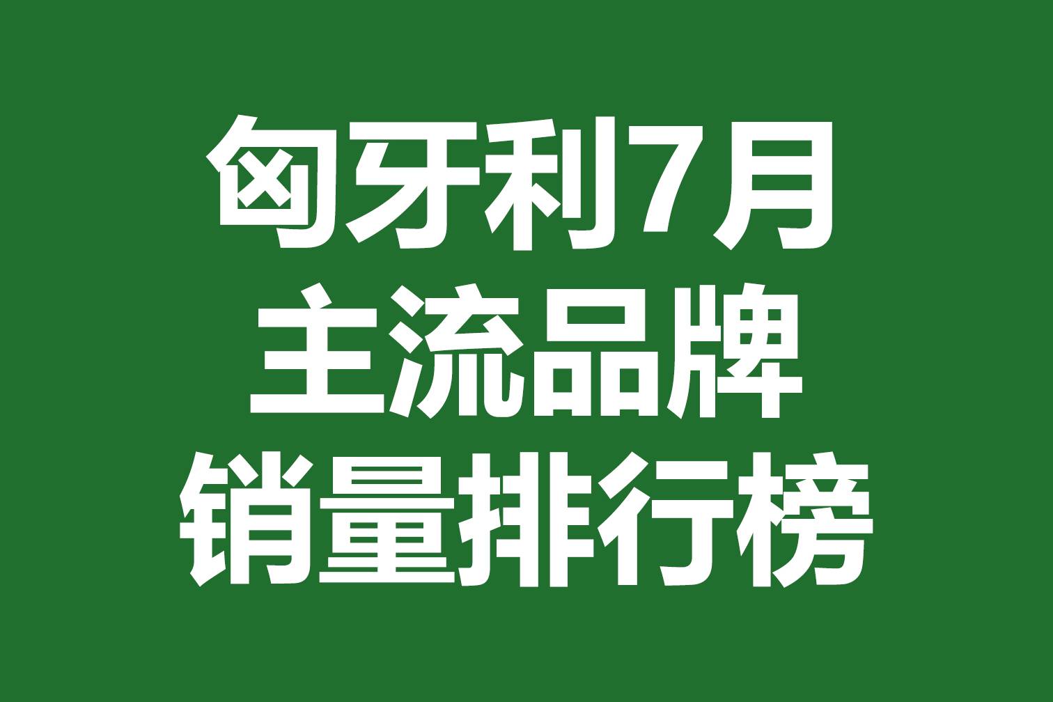 匈牙利7月主流品牌销量排行榜