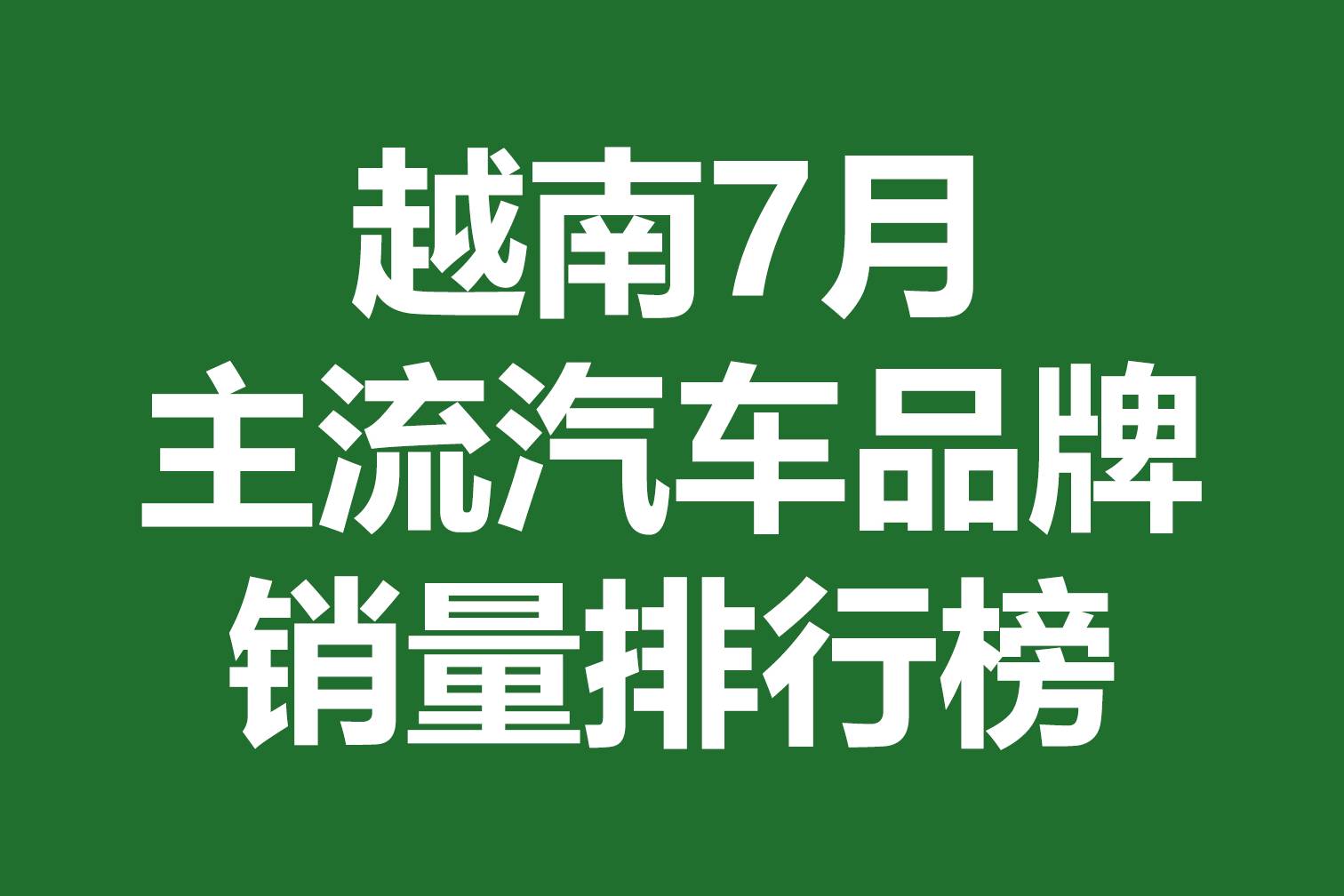 越南7月主流汽車品牌銷量排行榜