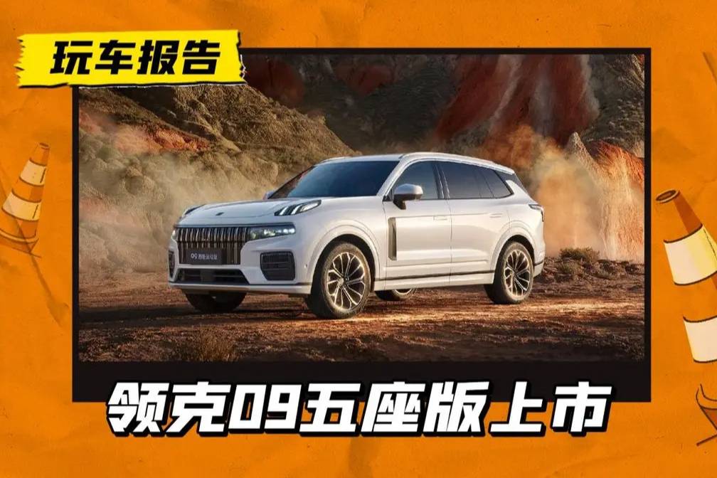 領(lǐng)克09五座版限時21.28萬，會更好賣嗎？