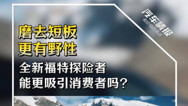 全新福特探险者能更吸引消费者吗?