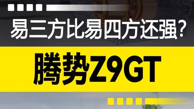 腾势Z9GT：易三方比易四方还强？