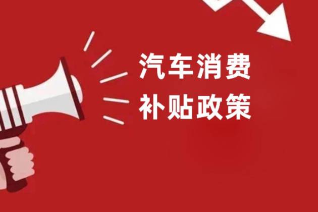 買車又可以省錢了！最高補2萬，多地汽車置換補貼政策來咯