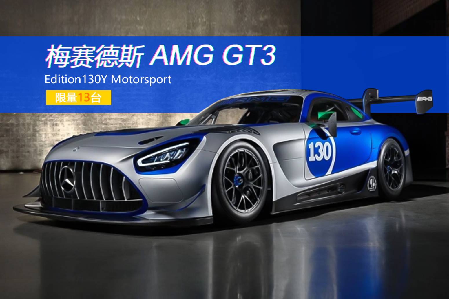 限量13臺(tái)的梅賽德斯AMG GT3 Edition130Y 