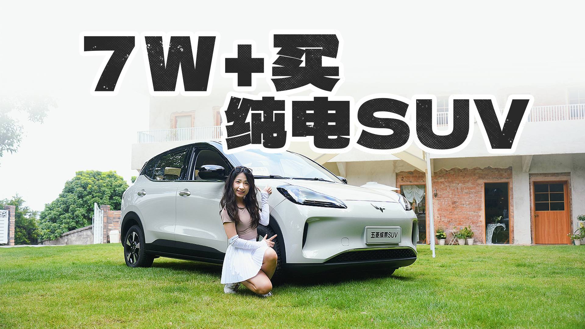 不到8萬 五菱搞出了臺純電5座SUV！