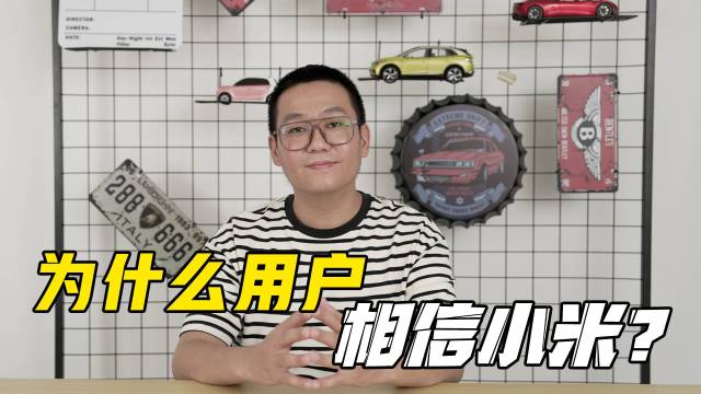 刚出道的小米汽车，为什么能成功？