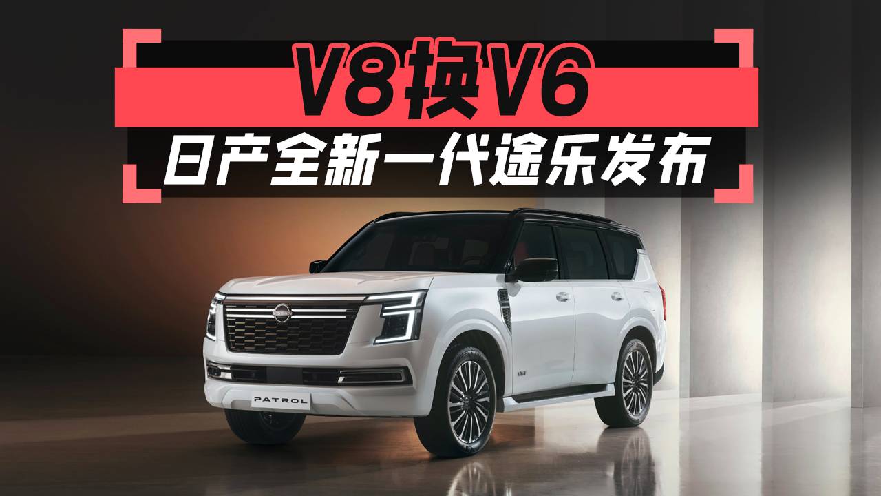 V8换V6，日产全新一代途乐发布