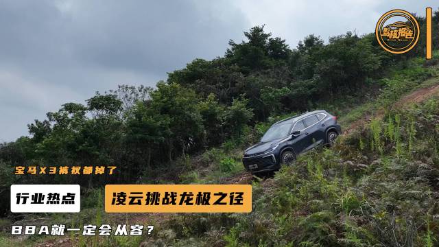 踢馆Jeep越野坡，星途凌云硬刚BBA